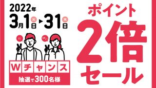 終了しました＞ポイント2倍セール | 株式会社日専連ニックコーポレーション