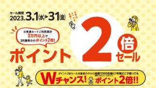 ＜終了しました＞ポイント2倍セール | 株式会社日専連ニック